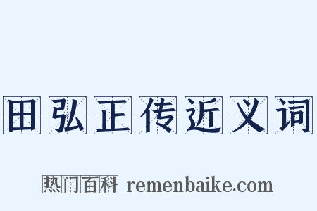田弘正传近义词是什么意思的图片